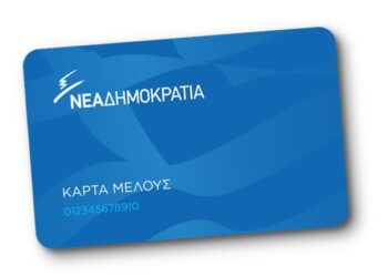Ανακοίνωση για την κάρτα μέλους της ΝΔ από ΔΗΜ.Τ.Ο Εορδαίας