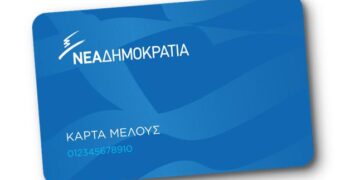 Ανακοίνωση για την κάρτα μέλους της ΝΔ από ΔΗΜ.Τ.Ο Εορδαίας