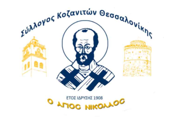 Εκδηλώσεις για τη μνήμη του πολιούχου της Κοζάνης και προστάτη του Συλλόγου Κοζανιτών Θεσσαλονίκης «Ο Άγιος Νικόλαος»