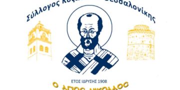 Εκδηλώσεις για τη μνήμη του πολιούχου της Κοζάνης και προστάτη του Συλλόγου Κοζανιτών Θεσσαλονίκης «Ο Άγιος Νικόλαος»