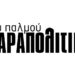‘’Γκρεμίστε τον σαλίγκαρο’’ – Aπό τα παραπολιτικά του Παλμού 21/12/2016