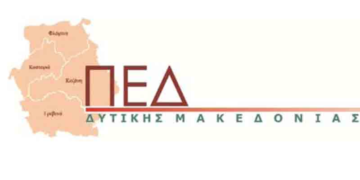 Σύσκεψη για το φλέγον ζήτημα της ανεργίας στη Δυτική Μακεδονία