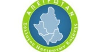 Αρχαιρεσίες για ανάδειξη νέου Διοικητικού Συμβουλίου & Εξελεγκτικής Επιτροπής στο Σύλλογο Ηπειρωτών Κοζάνης, το Σάββατο 10/12