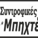 Ο Σύντροφος της Τρίτης 20/12 του 2016
