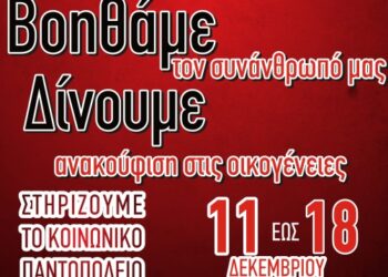 Κοζάνη: Συνεχίζεται έως την Κυριακή 18/12 ο Έρανος της «Αγάπης»