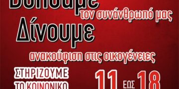 Κοζάνη: Συνεχίζεται έως την Κυριακή 18/12 ο Έρανος της «Αγάπης»