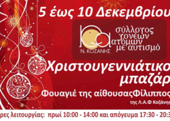 Χριστουγεννιάτικο ΒΑΖΑΑR, στην αίθουσα «ΦΙΛΙΠΠΟΣ» της Λ.Α.Φ Κοζάνης