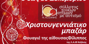 Χριστουγεννιάτικο ΒΑΖΑΑR, στην αίθουσα «ΦΙΛΙΠΠΟΣ» της Λ.Α.Φ Κοζάνης