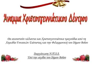 Δήμος Βοΐου: Eκδηλώσεις για το άναμμα του δέντρου, στην Πλατεία Μουριάς Τσοτυλίου