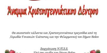 Δήμος Βοΐου: Eκδηλώσεις για το άναμμα του δέντρου, στην Πλατεία Μουριάς Τσοτυλίου