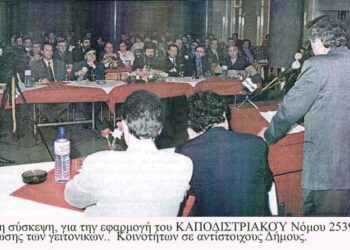 Από την 1η σύσκεψη για το νέο Δημοτικό ΘΕΣΜΟ, “ ΚΑΠΟΔΙΣΤΡΙΑΣ ”, στην Τοπική Αυτοδιοίκηση με το Νόμο 2539/1997 – Από την στήλη του κ. Γ. Καζαντζή στον Παλμό 14/12/2016