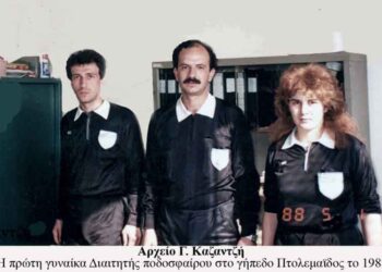 Η πρώτη γυναίκα Διαιτητής Ποδοσφαίρου στο Εθνικό Στάδιο Πτολεμαϊδος το Μάιο 1988 – Από την στήλη του κ. Γ. Καζαντζή στον Παλμό 14/12/2016