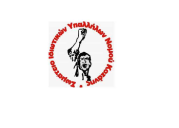 Σωματείο Ιδιωτικών Υπαλλήλων Ν. Κοζάνης: Απεργιακή συγκέντρωση, την Πέμπτη 8/12