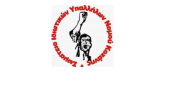 Σωματείο Ιδιωτικών Υπαλλήλων Ν. Κοζάνης: Απεργιακή συγκέντρωση, την Πέμπτη 8/12