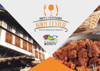 Δήμος Βοΐου: Πρόγραμμα τριημέρου φεστιβάλ γαστρονομίας