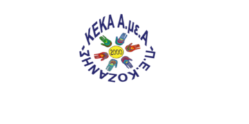 ΚΕΚΑ ΑμεΑ Π.Ε. Κοζάνης: Προσλήψεις προσωπικού σε Πτολεμαΐδα και Κοζάνη – Δείτε τις θέσεις