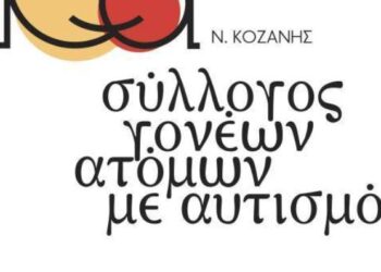 Διήμερο σεμινάριο στην Κοζάνη «Παιχνίδι και Κοινωνική Αλληλεπίδραση σε παιδιά στο φάσμα του Aυτισμού»