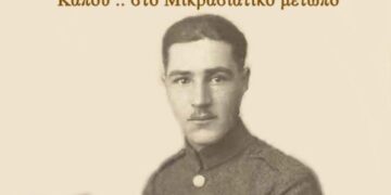 Ο Υπίατρος, Θεολογίδης Στέλιος  “Κάπου στο Μικρασιατικό μέτωπο” το 1919- Από την στήλη του κ. Γ. Καζαντζή στον Παλμό 24/02/2016