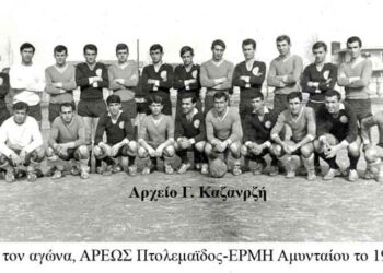 Γήπεδο Πτολεμαϊδος 1968:  ΑΡΗΣ – ΕΡΜΗΣ Αμυνταίου 3 – 0 – Από την στήλη του κ. Γ. Καζαντζή στον Παλμό 10/02/2016