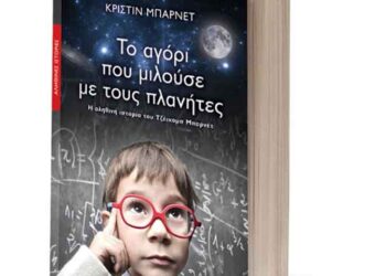 ΤΖΕΙΚΟΜΠ ΜΠΑΡΝΕΤ: Μια αληθινή ιστορία… Aπό την εφημερίδα του 5ου Γυμνασίου