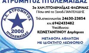 Ο Ετήσιος χορός του Ατρόμητου Πτολεμαΐδας θα πραγματοποιηθεί το Σάββατο 6 Φεβρουαρίου 2016