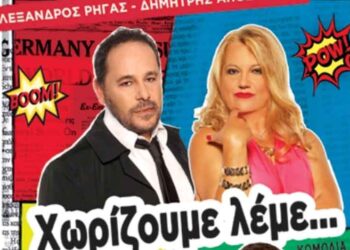 Κερδίστε 6 διπλές προσκλήσεις για την παράσταση “Χωρίζουμε λέμε” στις 26 & 27 Φεβρουαρίου στην Κοζάνη- Διαγωνισμός του e-ptolemeos.gr