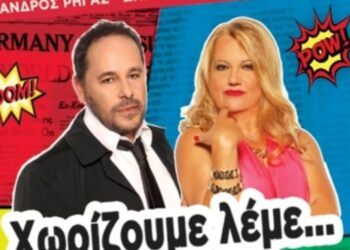 Δείτε ποιοι κέρδισαν στον διαγωνισμό του E-ptolemeos.gr για την παράσταση “Χωρίζουμε λέμε” στις 26 & 27 Φεβρουαρίου στην Κοζάνη