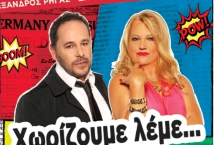 Δείτε ποιοι κέρδισαν στον διαγωνισμό του E-ptolemeos.gr για την παράσταση “Χωρίζουμε λέμε” στις 26 & 27 Φεβρουαρίου στην Κοζάνη