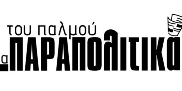 Ο Άδωνις στην Κοζάνη…  από τα Παραπολιτικά του Παλμού 24/02/2016
