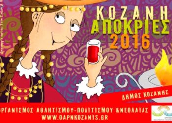 Το πρόγραμμα της Κοζανίτικης Αποκριάς