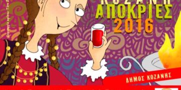 Το πρόγραμμα της Κοζανίτικης Αποκριάς