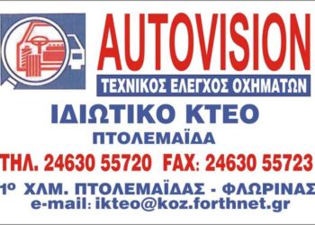 Ι.ΚΤΕΟ AUTOVISION Πτολεμαϊδας: Μέχρι τις 31 Μαρτίου, ο τεχνικός έλεγχος των μοτοσικλετών με δίδυμο εμπρόσθιο τροχό