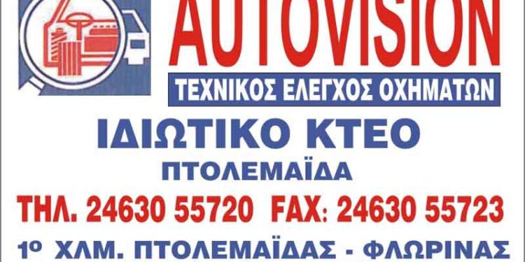 Ι.ΚΤΕΟ AUTOVISION Πτολεμαϊδας: Μέχρι τις 31 Μαρτίου, ο τεχνικός έλεγχος των μοτοσικλετών με δίδυμο εμπρόσθιο τροχό