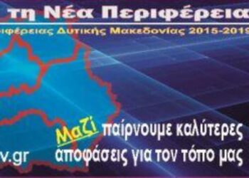 Σε δημόσια διαβούλευση το Σχέδιο Στρατηγικού Σχεδιασμού της Περιφέρειας Δυτικής Μακεδονίας