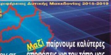 Σε δημόσια διαβούλευση το Σχέδιο Στρατηγικού Σχεδιασμού της Περιφέρειας Δυτικής Μακεδονίας
