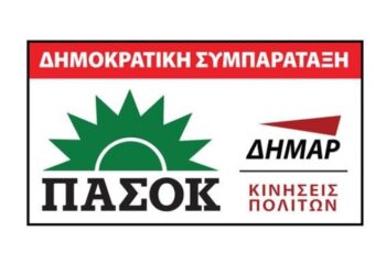Συγκροτείται το Περιφερειακό Συντονιστικό Δυτικής Μακεδονίας της Δημοκρατικής Συμπαράταξης