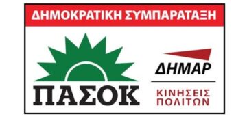 Συγκροτείται το Περιφερειακό Συντονιστικό Δυτικής Μακεδονίας της Δημοκρατικής Συμπαράταξης