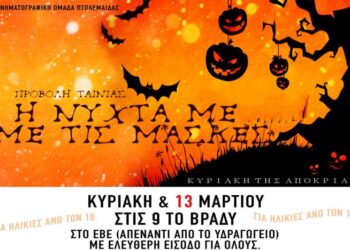 H Νύχτα με τις μάσκες! Γράφει ο Φάνης Τοψαχαλίδης