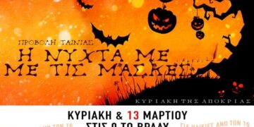 H Νύχτα με τις μάσκες! Γράφει ο Φάνης Τοψαχαλίδης