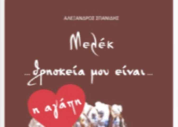 Παρουσίαση του βιβλίου “Μελέκ …θρησκεία μου είναι …η αγάπη” στην Πτολεμαΐδα