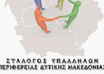 Συλλυπητήρια ανακοίνωση Συλλόγου Υπαλλήλων Περιφέρειας Δυτικής Μακεδονίας