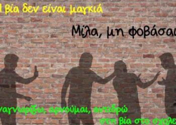 «Μία εκπαιδευτική πρόταση:  ΤΟ ΘΕΑΤΡΟ ενάντια στη βία» , Από την εφημερίδα του 5ου Γυμνασίου