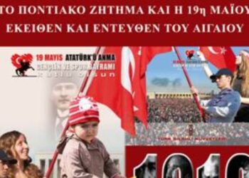 ΚΟΖΑΝΗ: Παρουσίαση της έκδοσης «Το Ποντιακό ζήτημα και η 19η Μαΐου στην Ελλάδα και την Τουρκία»  