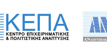Τη διαχείριση των πόρων του ΕΠΑνΕΚ του ΕΣΠΑ 2014-2020 στις Περιφέρειες της Κεντρικής & Δυτικής Μακεδονίας διεκδικεί η ΚΕΠΑ-ΑΝΕΜ