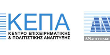 Τη διαχείριση των πόρων του ΕΠΑνΕΚ του ΕΣΠΑ 2014-2020 στις Περιφέρειες της Κεντρικής & Δυτικής Μακεδονίας διεκδικεί η ΚΕΠΑ-ΑΝΕΜ