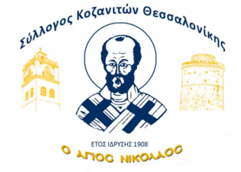 Στις 27 Φεβρουαρίου ο Αποκριάτικος Χορός του Συλλόγου Κοζανιτών Θεσσαλονίκης «Ο Άγιος Νικόλαος»