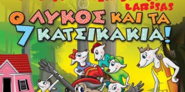 Δείτε ποιοι κέρδισαν στον διαγωνισμό του E-ptolemeos.gr για την παράσταση “Ο Λύκος και τα 7 Κατσικάκια” στις 12/02 στην Πτολεμαΐδα