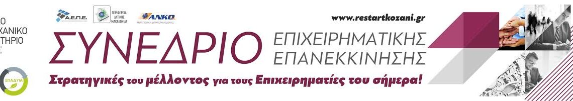 “Restart Kozani”Συνέδριο Επιχειρηματικής Επανεκκίνησης στην Περιφέρεια Δυτ. Μακεδονίας – Στις 12-13 Φεβρουαρίου