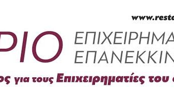“Restart Kozani”Συνέδριο Επιχειρηματικής Επανεκκίνησης στην Περιφέρεια Δυτ. Μακεδονίας – Στις 12-13 Φεβρουαρίου