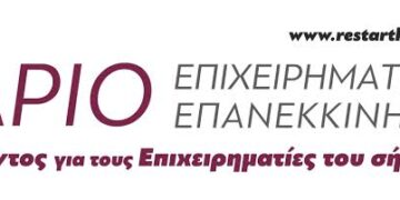 “Restart Kozani”Συνέδριο Επιχειρηματικής Επανεκκίνησης στην Περιφέρεια Δυτ. Μακεδονίας – Στις 12-13 Φεβρουαρίου